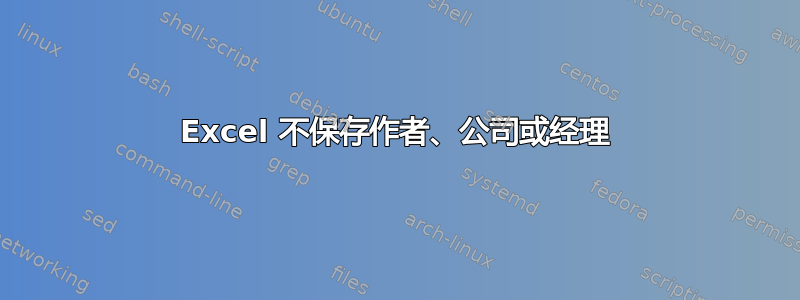 Excel 不保存作者、公司或经理