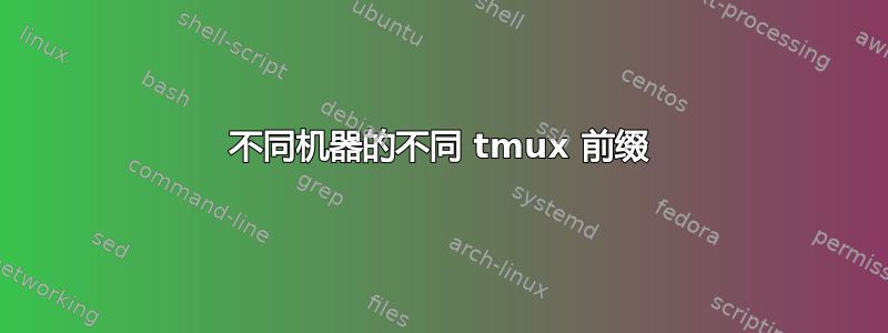 不同机器的不同 tmux 前缀