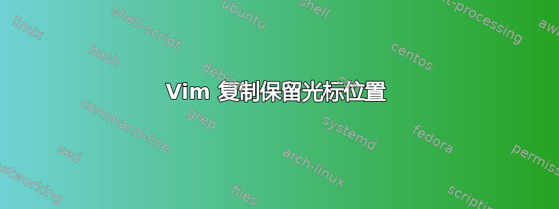 Vim 复制保留光标位置