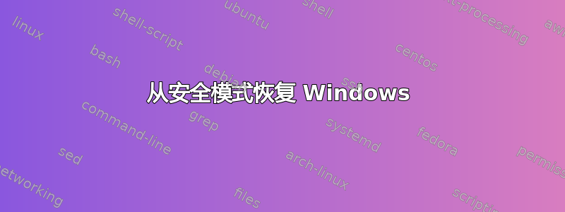 从安全模式恢复 Windows