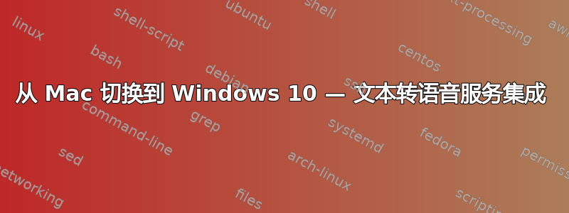 从 Mac 切换到 Windows 10 — 文本转语音服务集成