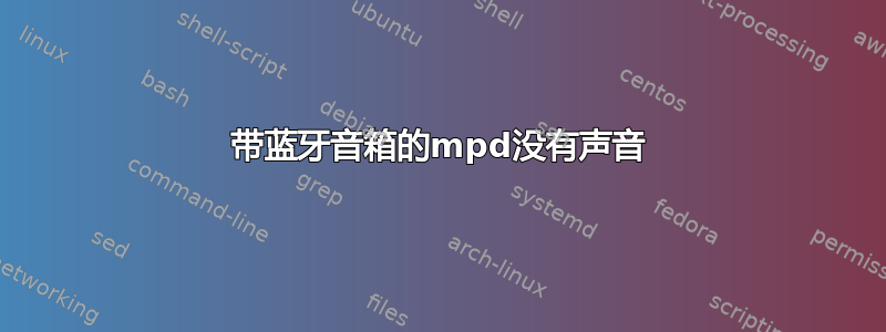 带蓝牙音箱的mpd没有声音