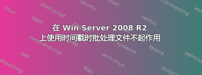 在 Win Server 2008 R2 上使用时间戳时批处理文件不起作用