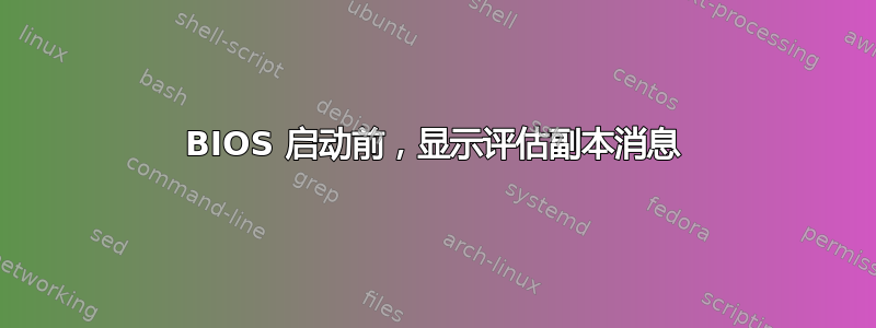 BIOS 启动前，显示评估副本消息