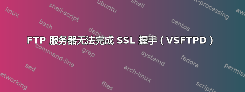 FTP 服务器无法完成 SSL 握手（VSFTPD）