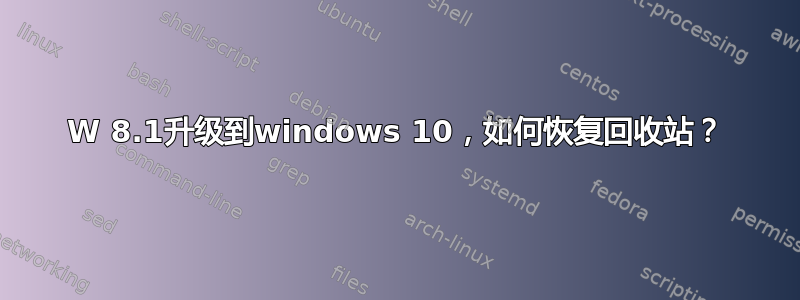 W 8.1升级到windows 10，如何恢复回收站？