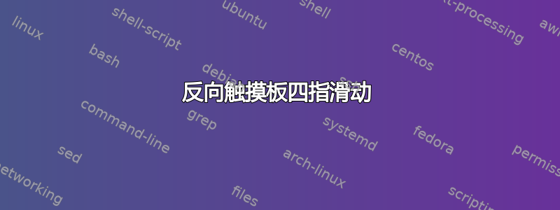 反向触摸板四指滑动