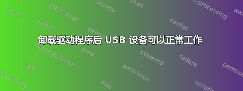 卸载驱动程序后 USB 设备可以正常工作