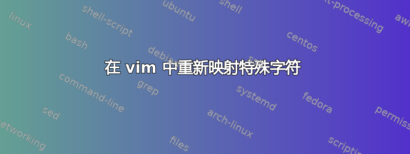 在 vim 中重新映射特殊字符