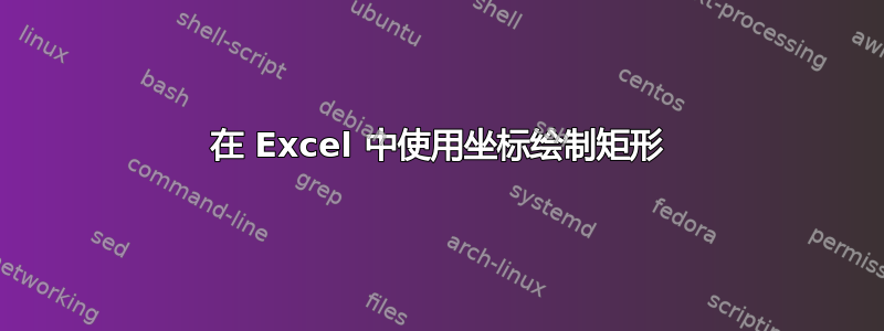 在 Excel 中使用坐标绘制矩形