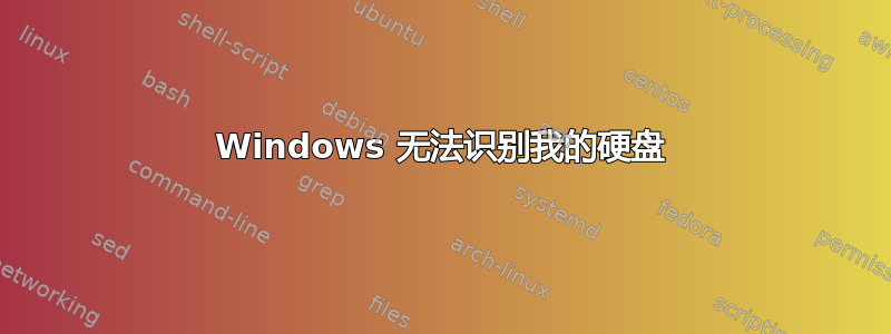 Windows 无法识别我的硬盘