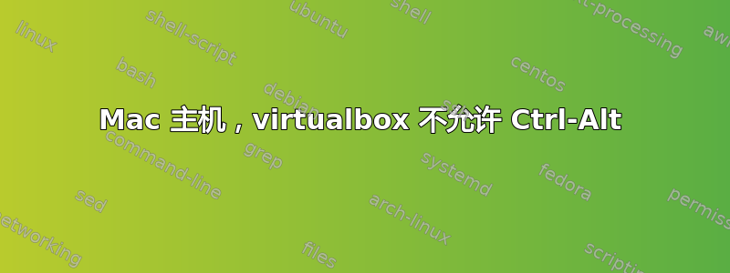 Mac 主机，virtualbox 不允许 Ctrl-Alt