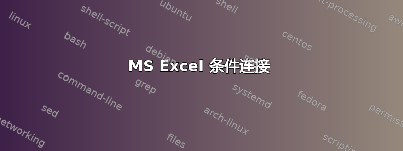 MS Excel 条件连接