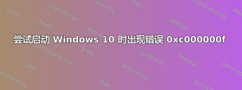 尝试启动 Windows 10 时出现错误 0xc000000f