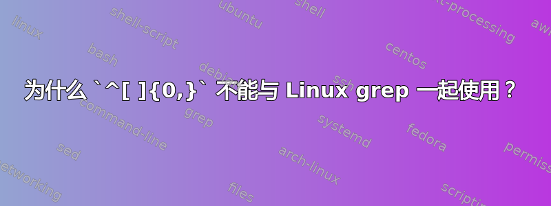 为什么 `^[ ]{0,}` 不能与 Linux grep 一起使用？