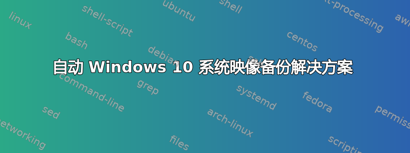 自动 Windows 10 系统映像备份解决方案