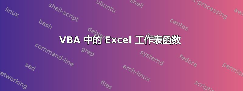 VBA 中的 Excel 工作表函数