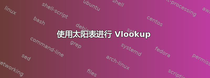 使用太阳表进行 Vlookup