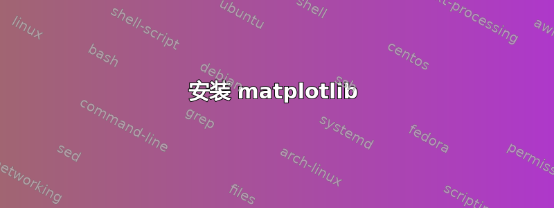 安装 matplotlib