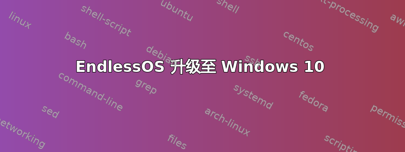 EndlessOS 升级至 Windows 10