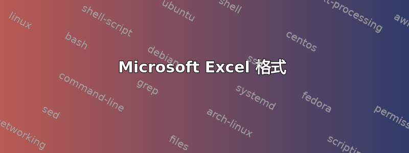 Microsoft Excel 格式