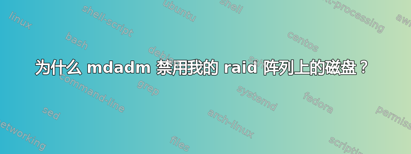 为什么 mdadm 禁用我的 raid 阵列上的磁盘？