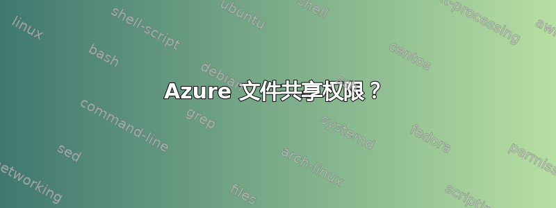 Azure 文件共享权限？