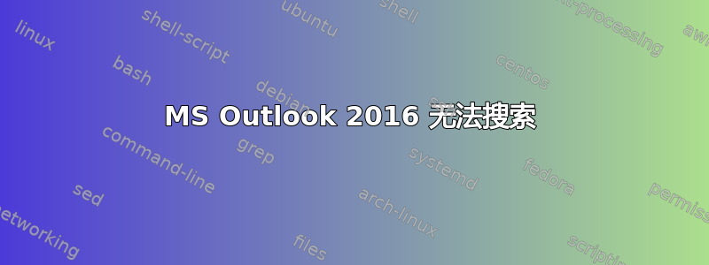 MS Outlook 2016 无法搜索