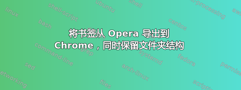 将书签从 Opera 导出到 Chrome，同时保留文件夹结构