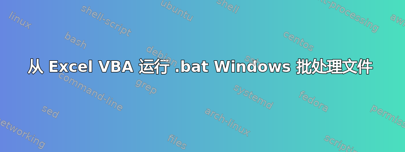 从 Excel VBA 运行 .bat Windows 批处理文件