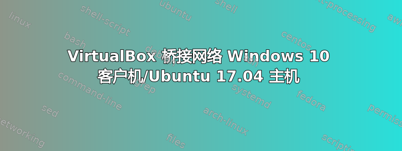 VirtualBox 桥接网络 Windows 10 客户机/Ubuntu 17.04 主机