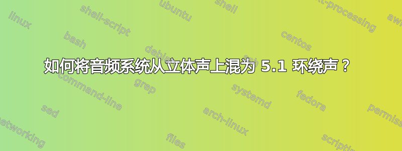 如何将音频系统从立体声上混为 5.1 环绕声？