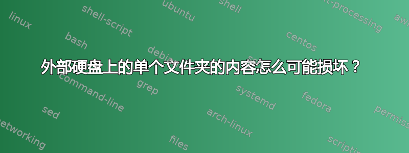 外部硬盘上的单个文件夹的内容怎么可能损坏？