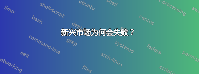 新兴市场为何会失败？