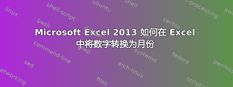 Microsoft Excel 2013 如何在 Excel 中将数字转换为月份