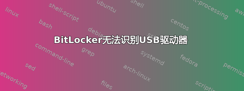 BitLocker无法识别USB驱动器