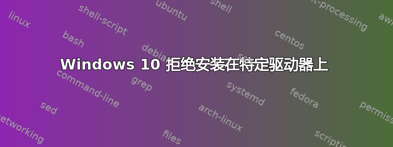 Windows 10 拒绝安装在特定驱动器上