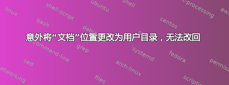 意外将“文档”位置更改为用户目录，无法改回