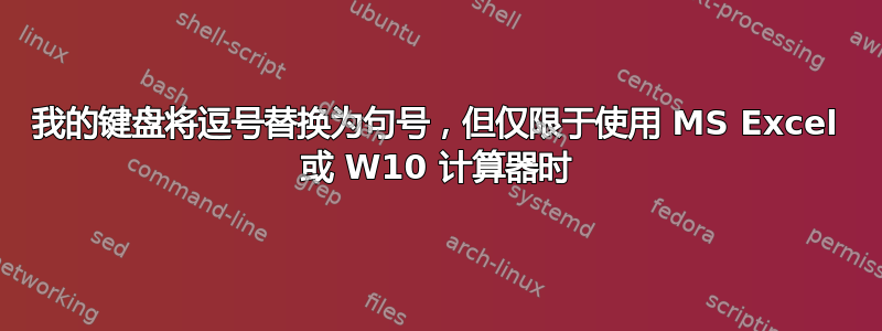 我的键盘将逗号替换为句号，但仅限于使用 MS Excel 或 W10 计算器时