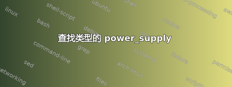 查找类型的 power_supply