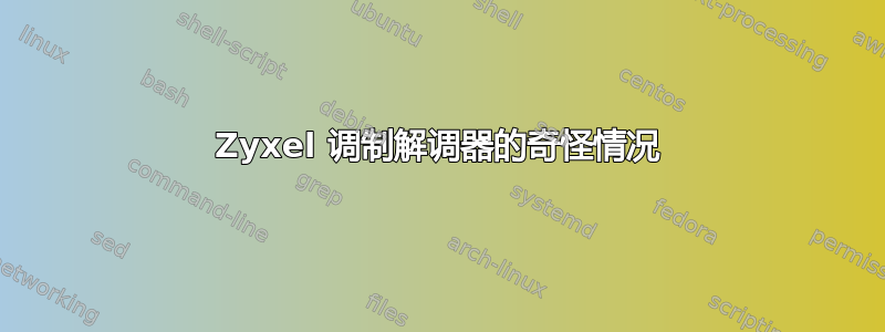 Zyxel 调制解调器的奇怪情况