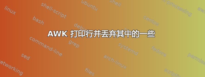 AWK 打印行并丢弃其中的一些