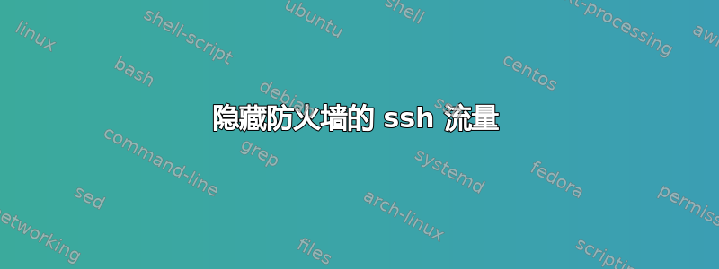 隐藏防火墙的 ssh 流量