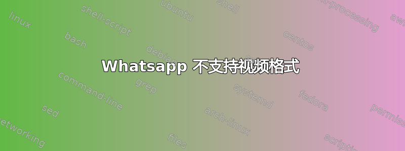 Whatsapp 不支持视频格式