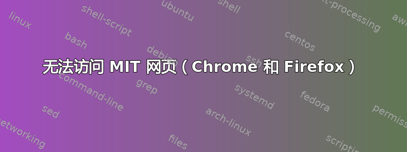 无法访问 MIT 网页（Chrome 和 Firefox）