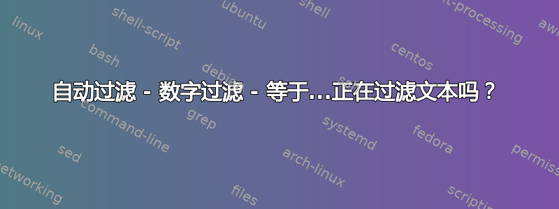 自动过滤 - 数字过滤 - 等于...正在过滤文本吗？