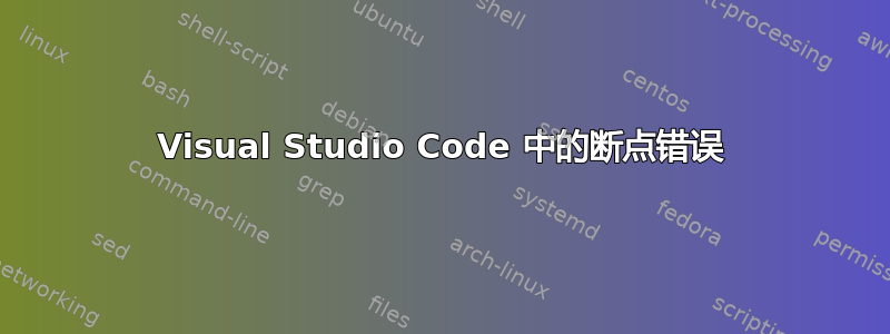 Visual Studio Code 中的断点错误