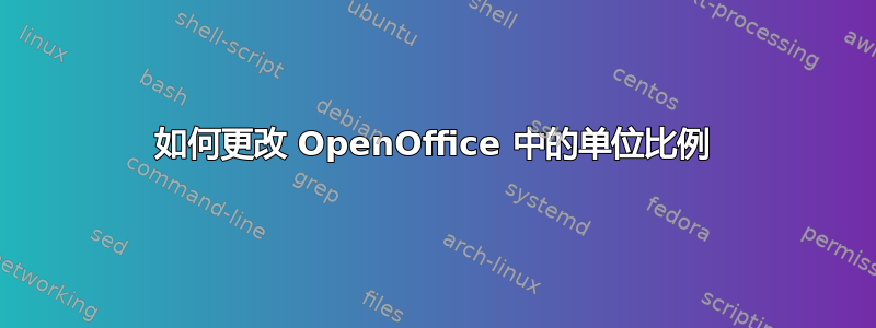 如何更改 OpenOffice 中的单位比例