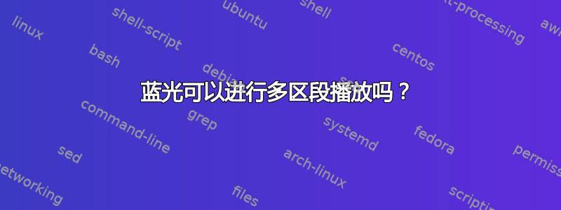 蓝光可以进行多区段播放吗？