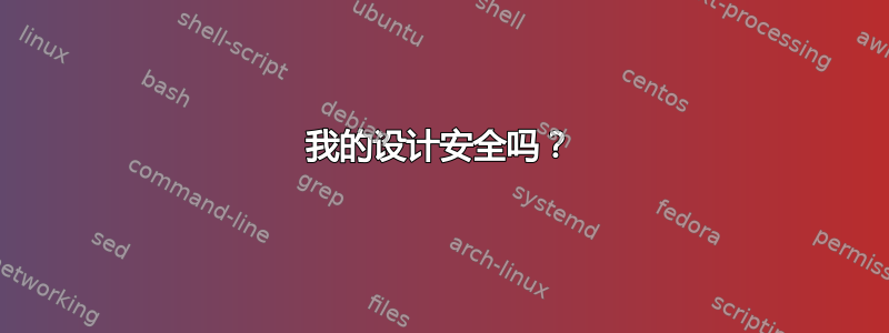 我的设计安全吗？